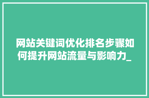 网站关键词优化排名步骤如何提升网站流量与影响力_网站关键词优化排名