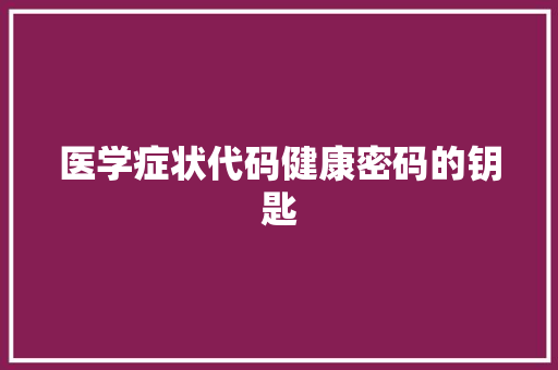 医学症状代码健康密码的钥匙
