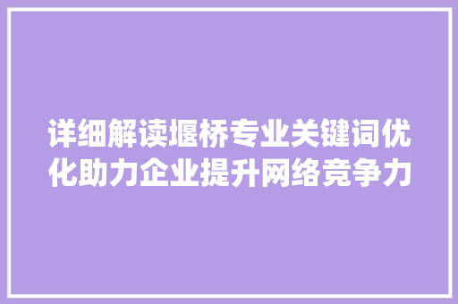 详细解读堰桥专业关键词优化助力企业提升网络竞争力_堰桥专业关键词优化公司