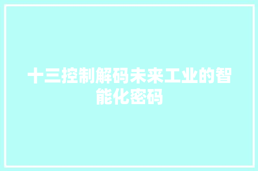 十三控制解码未来工业的智能化密码