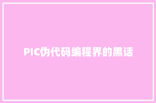 PIC伪代码编程界的黑话  第1张
