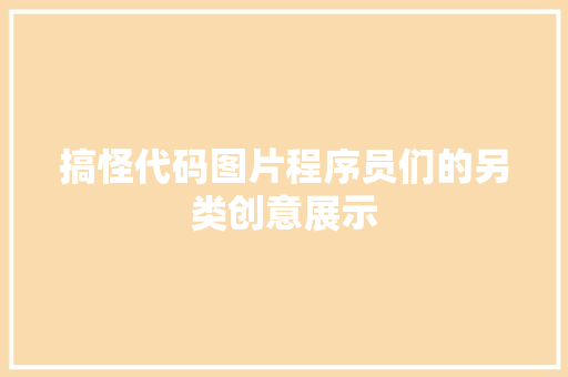 搞怪代码图片程序员们的另类创意展示