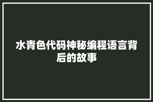 水青色代码神秘编程语言背后的故事