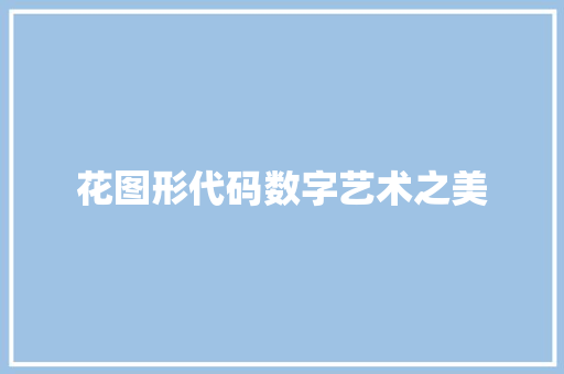 花图形代码数字艺术之美