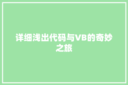 详细浅出代码与VB的奇妙之旅