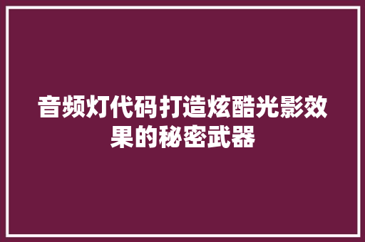 音频灯代码打造炫酷光影效果的秘密武器