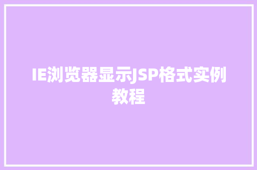 IE浏览器显示JSP格式实例教程