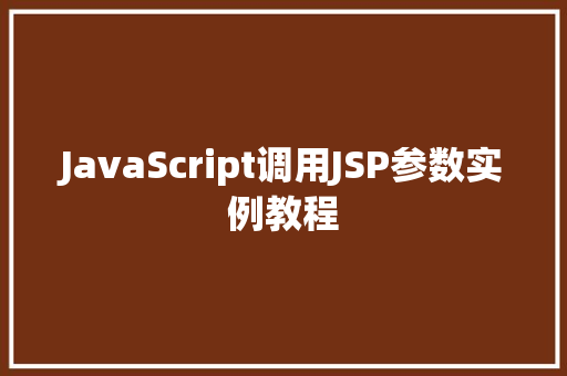 JavaScript调用JSP参数实例教程  第1张