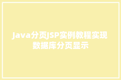 Java分页JSP实例教程实现数据库分页显示