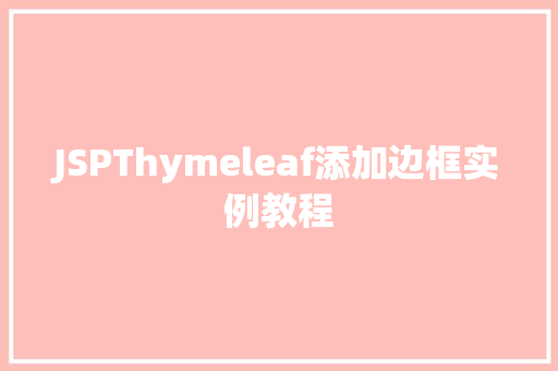 JSPThymeleaf添加边框实例教程