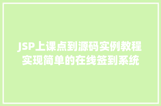 JSP上课点到源码实例教程实现简单的在线签到系统