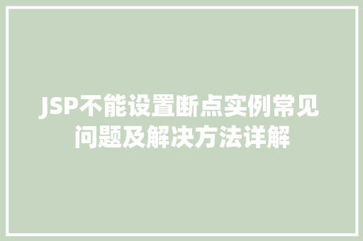 JSP不能设置断点实例常见问题及解决方法详解  第1张