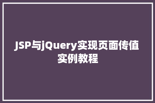 JSP与jQuery实现页面传值实例教程  第1张