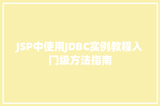 JSP中使用JDBC实例教程入门级方法指南  第1张