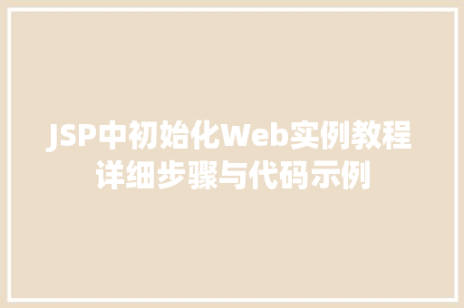 JSP中初始化Web实例教程详细步骤与代码示例  第1张