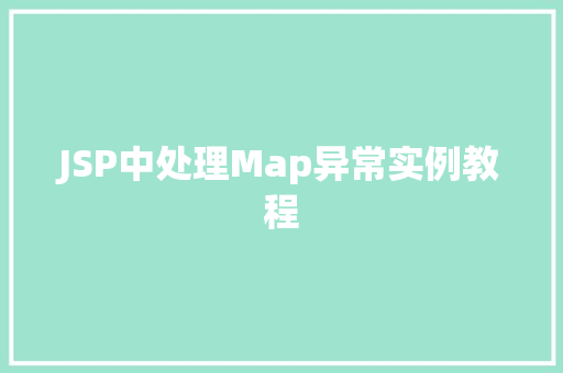 JSP中处理Map异常实例教程  第1张