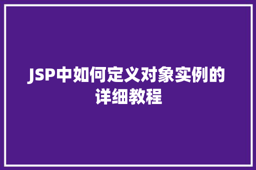 JSP中如何定义对象实例的详细教程