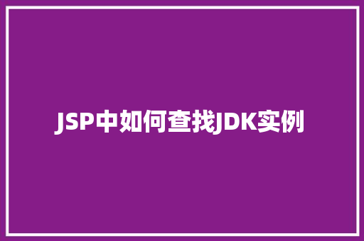 JSP中如何查找JDK实例  第1张