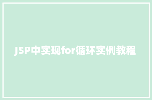 JSP中实现for循环实例教程