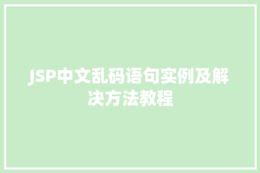 JSP中文乱码语句实例及解决方法教程