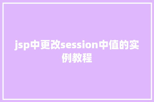 jsp中更改session中值的实例教程
