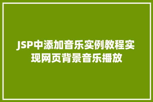 JSP中添加音乐实例教程实现网页背景音乐播放  第1张