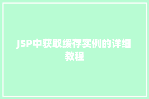 JSP中获取缓存实例的详细教程  第1张