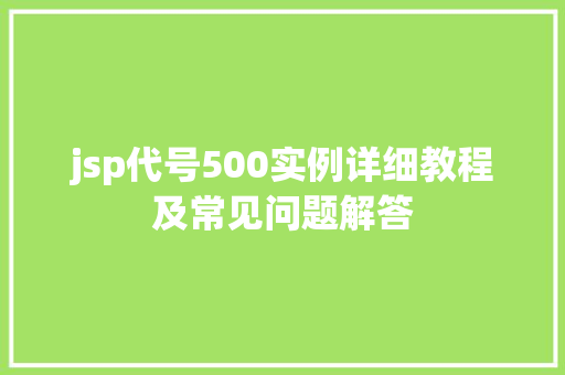 jsp代号500实例详细教程及常见问题解答
