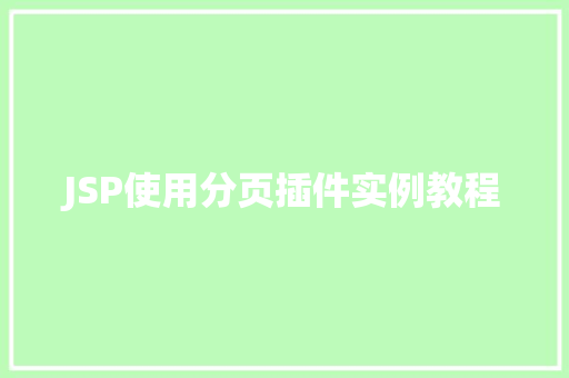 JSP使用分页插件实例教程