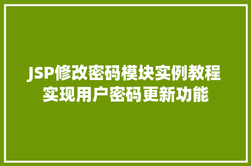 JSP修改密码模块实例教程实现用户密码更新功能