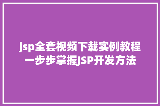 jsp全套视频下载实例教程一步步掌握JSP开发方法