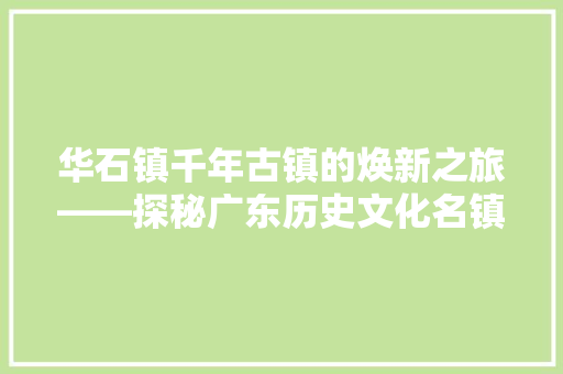 华石镇千年古镇的焕新之旅——探秘广东历史文化名镇
