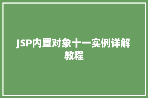 JSP内置对象十一实例详解教程
