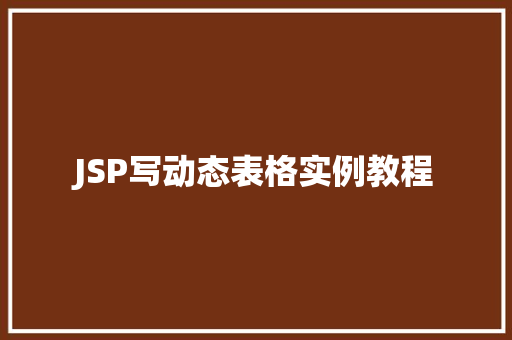 JSP写动态表格实例教程