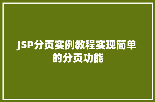 JSP分页实例教程实现简单的分页功能