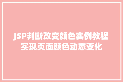 JSP判断改变颜色实例教程实现页面颜色动态变化