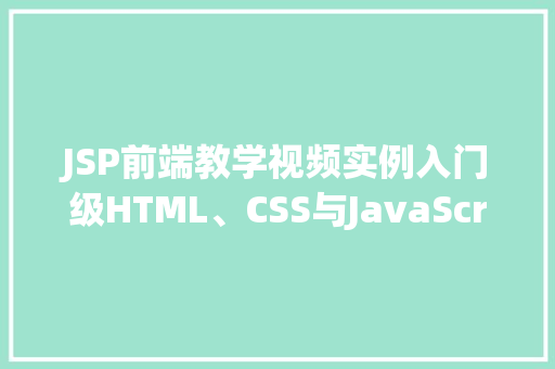 JSP前端教学视频实例入门级HTML、CSS与JavaScript方法教程