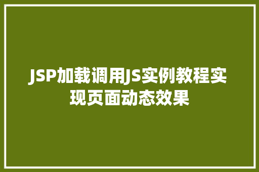 JSP加载调用JS实例教程实现页面动态效果