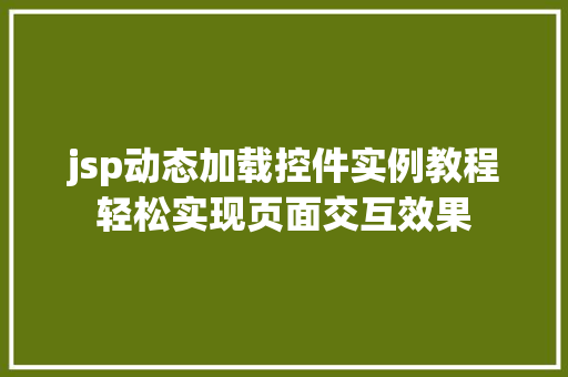 jsp动态加载控件实例教程轻松实现页面交互效果