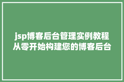 jsp博客后台管理实例教程从零开始构建您的博客后台