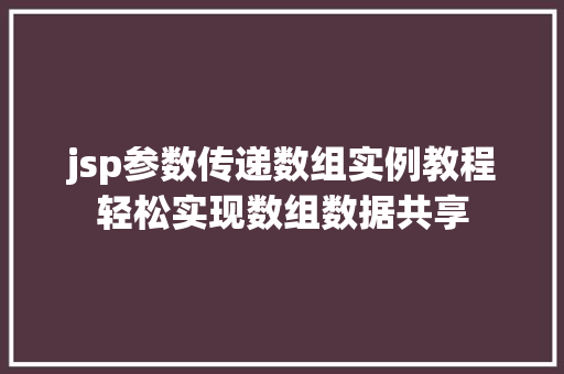 jsp参数传递数组实例教程轻松实现数组数据共享