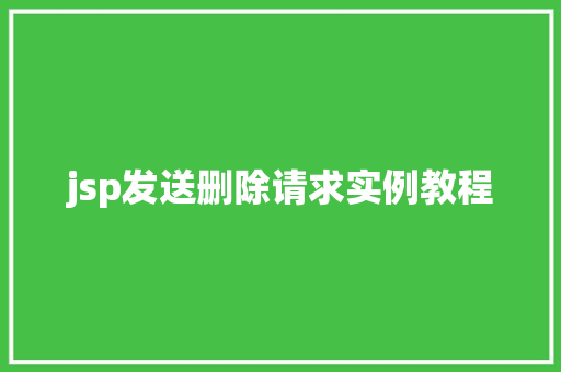 jsp发送删除请求实例教程