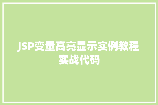 JSP变量高亮显示实例教程实战代码