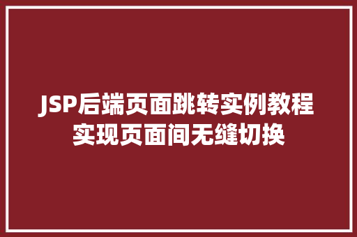 JSP后端页面跳转实例教程实现页面间无缝切换