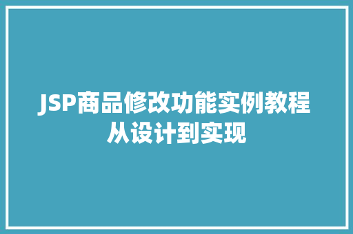 JSP商品修改功能实例教程从设计到实现