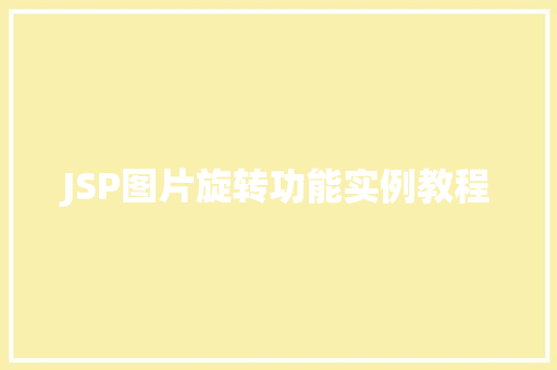 JSP图片旋转功能实例教程