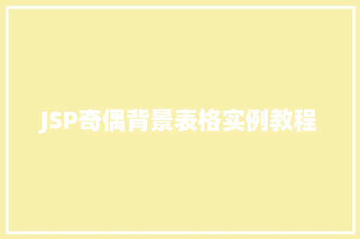 JSP奇偶背景表格实例教程