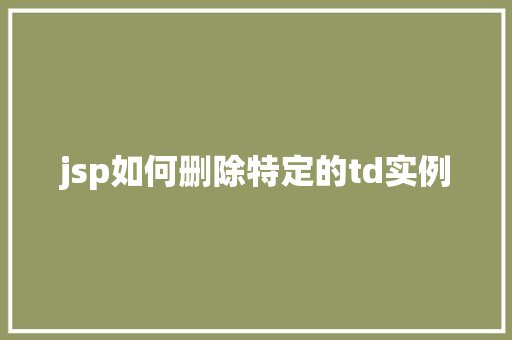 jsp如何删除特定的td实例