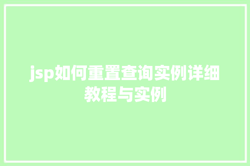 jsp如何重置查询实例详细教程与实例