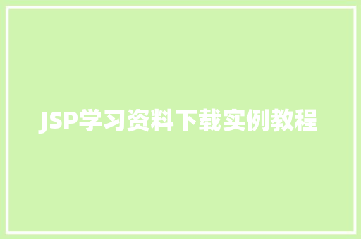 JSP学习资料下载实例教程